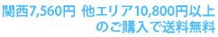 関西8,000他エリア11,000円ご購入以上で送料無料