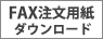 FAX注文用紙ダウンロード